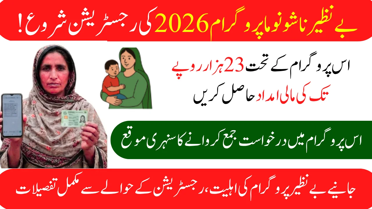 Benazir Nashonuma Program 2026