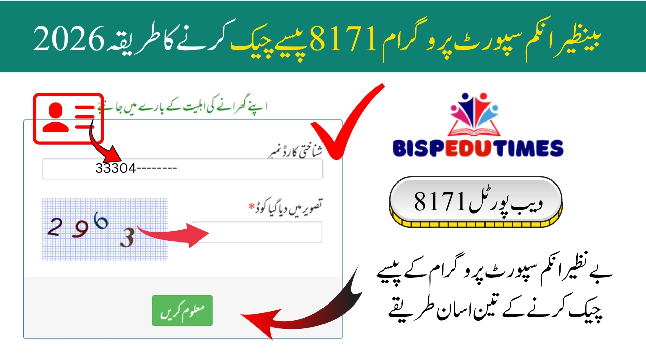 بینظیر انکم سپورٹ پروگرام 8171 پیسے چیک کرنے کا طریقہ 2026
