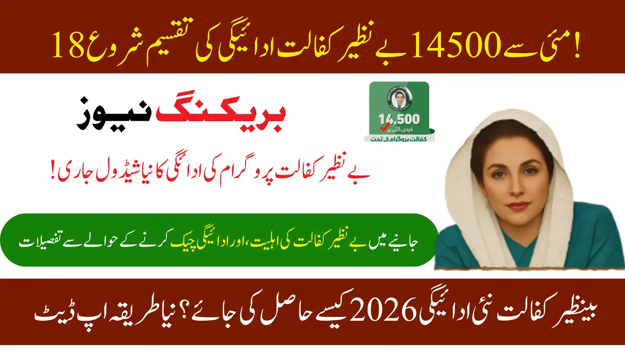 Breaking News Distribution of 14500 Benazir Kafalat Payment From 18 May Started!