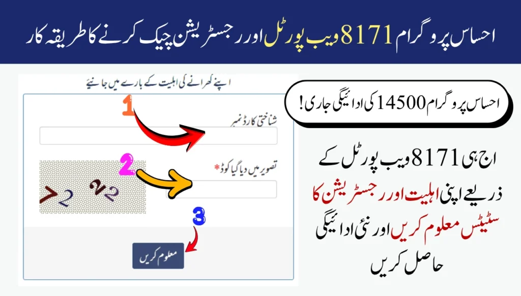 احساس پروگرام 8171 ویب پورٹل اور رجسٹریشن چیک کرنے کا طریقہ کار