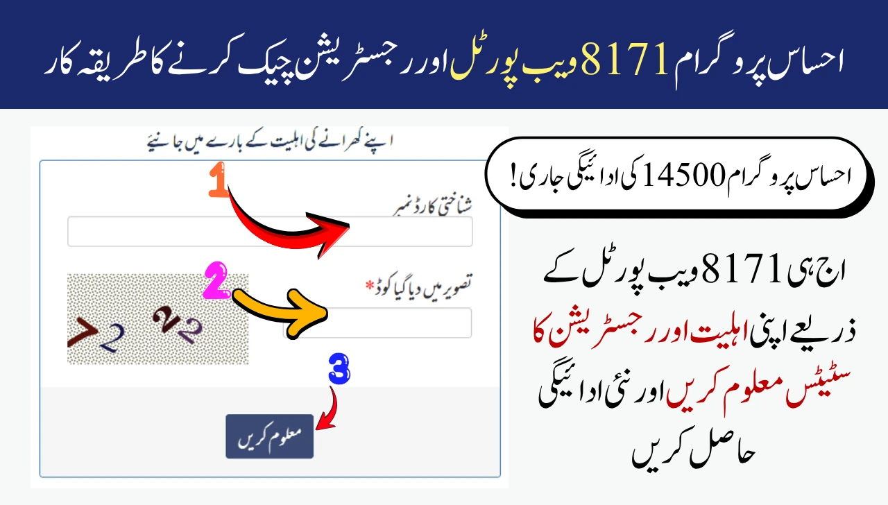 احساس پروگرام 8171 ویب پورٹل اور رجسٹریشن چیک کرنے کا طریقہ کار
