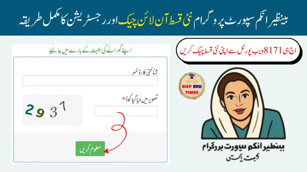 بینظیر انکم سپورٹ پروگرام نئی قسط آن لائن چیک اور رجسٹریشن کا مکمل طریقہ