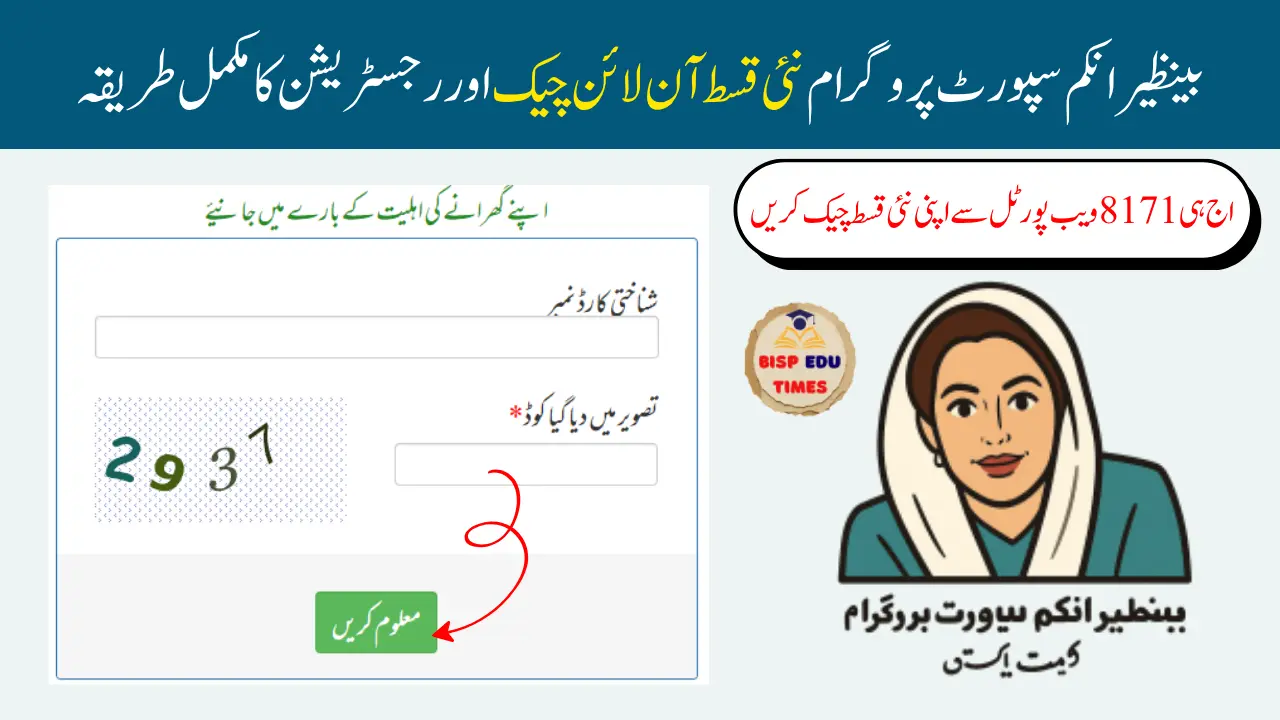 بینظیر انکم سپورٹ پروگرام نئی قسط آن لائن چیک اور رجسٹریشن کا مکمل طریقہ