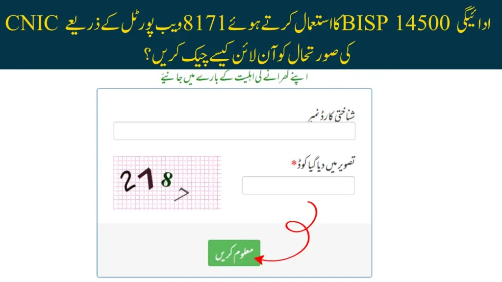 How to Check online BISP 14500 Payment Status Through 8171 Web Portal by Using CNIC