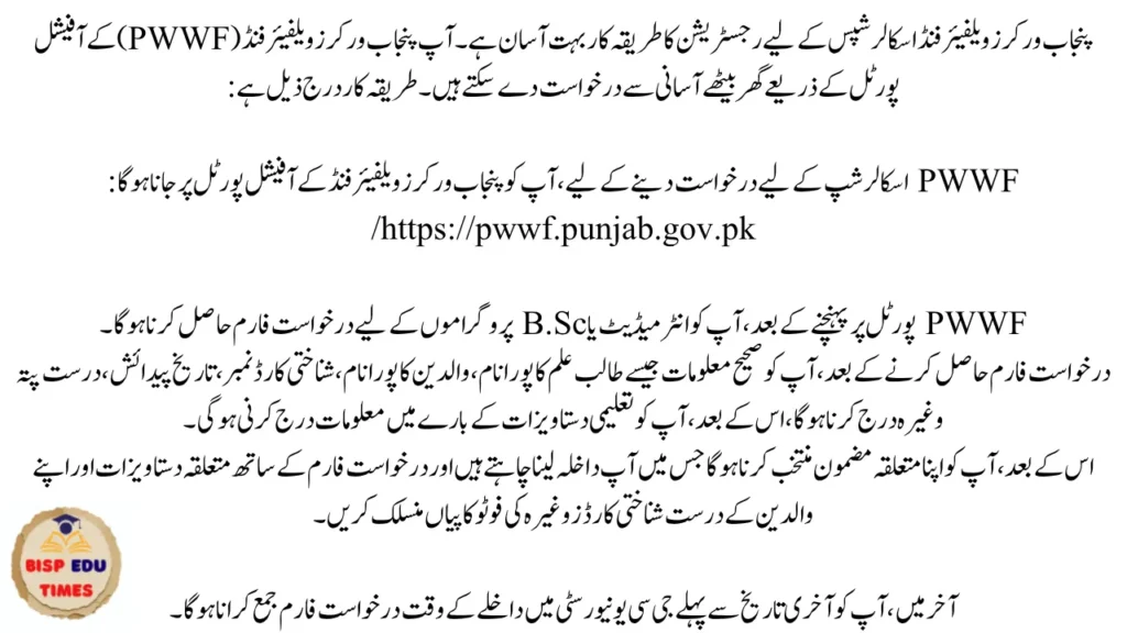 How to Apply for Punjab Workers Welfare Fund Scholarship 2026 - Step-by-Step Application Process